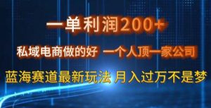 一单利润200私域电商做的好，一个人顶一家公司蓝海赛道最新玩法【揭秘】-最全项目网