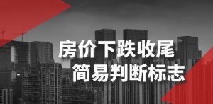 某公众号付费文章《房价下跌收尾-简易判断标志》-最全项目网