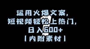 运用火爆文案,短视频轻松上热门,日入600+(内附素材)【揭秘】-最全项目网