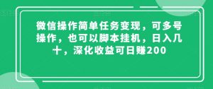 微信操作简单任务变现，可多号操作，也可以脚本挂机，日入几十，深化收益可日赚200【揭秘】-最全项目网