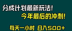 视频号分成计划最新玩法，日入500+，年末最后的冲刺【揭秘】-最全项目网