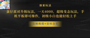 蛋仔派对全新玩法变现,一天3500,超级偏门玩法,一部手机即可操作【揭秘】-最全项目网