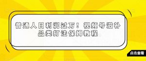 普通人日利润过万!视频号滋补品类打法保姆教程【揭秘】-最全项目网