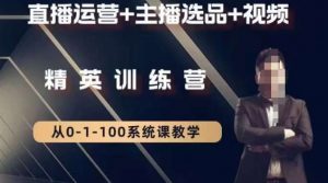 钏山甲大狼高级直播运营系统课，直播运营+主播选品+视频-最全项目网