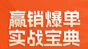 赢销爆单实战宝典,58个爆单绝招,逆风翻盘-最全项目网