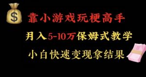 靠小游戏玩梗高手月入5-10w暴力变现快速拿结果【揭秘】-最全项目网