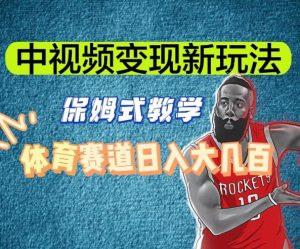 中视频变现新玩法,体育赛道日入大几百【揭秘】-最全项目网