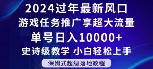 2024年过年新风口,游戏任务推广,享超大流量,单号日入10000+,小白轻松上手【揭秘】-最全项目网