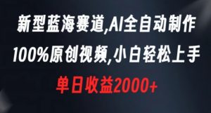 新型蓝海赛道,AI全自动制作,100%原创视频,小白轻松上手,单日收益2000+【揭秘】-最全项目网