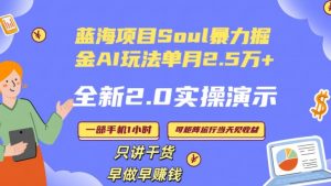 Soul怎么做到单月变现25000+全新2.0AI掘金玩法全程实操演示小白好上手【揭秘】-最全项目网