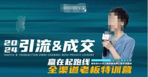 2024引流&成交全渠道老板特训营，55节新商业宝典教学录播课-最全项目网