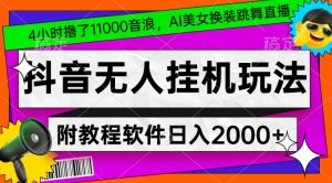 4小时撸了1.1万音浪,AI美女换装跳舞直播,抖音无人挂机玩法,对新手小白友好,附教程和软件【揭秘】-最全项目网