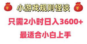 靠小游戏直播规则怪谈日入3500+,保姆式教学,小白轻松上手【揭秘】-最全项目网