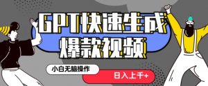 最新抖音GPT 3分钟生成一个热门爆款视频，保姆级教程【揭秘】-最全项目网