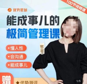 崔璀职场-能成事儿的极简管理课,懂人性,会沟通,能成事儿-最全项目网