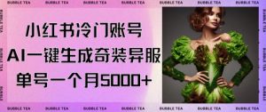 小红书冷门账号，利用AI一键生成奇装异服，单号一月变现5000+【揭秘】-最全项目网