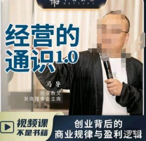 马导·经营的通识，​创业背后的商业规律与财富逻辑-最全项目网
