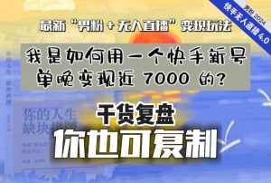 【纯干货复盘】我是如何用一个快手新号单晚变现近 7000 的?最新“男粉+无人直播”变现玩法-最全项目网