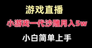 玩小游戏一代沙雕月入5w，爆裂变现，快速拿结果，高级保姆式教学【揭秘】-最全项目网