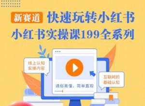 柒柒·小红书实操课,快速玩转小红书新赛道,通俗易懂-最全项目网