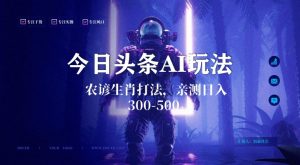 今日头条生肖与农谚AI玩法，蓝海类目，附AI搬运和优化技术，日入300+可副业【揭秘】-最全项目网