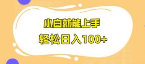 快手极速版无脑玩法,小白就能上手,日入100+【揭秘】-最全项目网