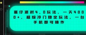 蛋仔派对4.0玩法,一天4000+,超级冷门稳定玩法,一台手机即可操作【揭秘】-最全项目网