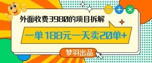 外面收费3980的年前必做项目一单188元一天能卖20单【拆解】-最全项目网