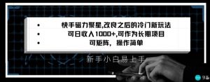 快手磁力聚星改良新玩法，可日收入1000+，矩阵操作简单，收益可观【揭秘】-最全项目网