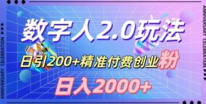 利用数字人软件，日引200+精准付费创业粉，日变现2000+【揭秘】-最全项目网