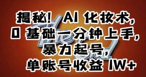 揭秘!AI化妆术,0基础一分钟上手,暴力起号,单账号收益1W+-最全项目网