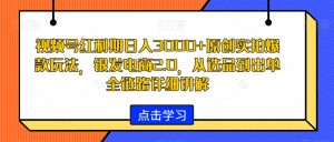 视频号红利期日入3000+原创实拍爆款玩法,银发电商2.0,从选品到出单全链路详细讲解【揭秘】-最全项目网