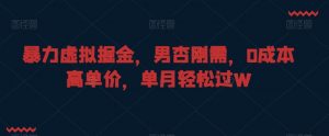 暴力虚拟掘金,男杏刚需,0成本高单价,单月轻松过W【揭秘】-最全项目网