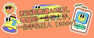 新蓝海赛道AI写真,零基础一分钟上手,一台手机日入300+【揭秘】-最全项目网