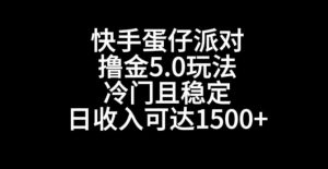 快手蛋仔派对撸金5.0玩法,冷门且稳定,单个大号,日收入可达1500+【揭秘】-最全项目网