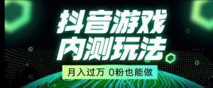 市面收费2980元抖音星图小游戏推广自撸玩法，低门槛，收益高，操作简单，人人可做【揭秘】-最全项目网