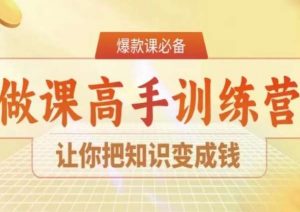 28天做课高手陪跑营,让你把知识变成钱-最全项目网