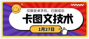 1月27日最新技术，可挂车，挂小程序，挂短剧，安卓手机可用【揭秘】-最全项目网