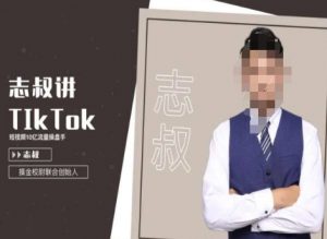志叔讲tk运营变现课，tiktok跨境电商摸金校尉-最全项目网