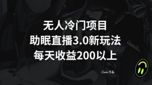 无人冷门项目，助眠直播3.0玩法，每天收益200+【揭秘】-最全项目网