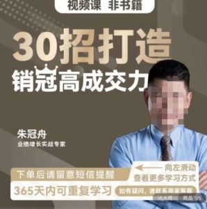 朱冠舟:30招打造销冠高成交力-企业管理精品视频课-最全项目网