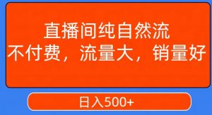 视频号直播间纯自然流,不付费,白嫖自然流,自然流量大,销售高,月入15000+【揭秘】-最全项目网