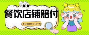 2024最新赔付玩法餐饮店铺赔付,亲测最快3-4天下车赔付率极高,单笔高达1000【仅揭秘】-最全项目网