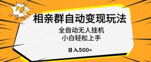 相亲群自动变现玩法,全自动无人挂机,小白轻松上手,日入500+【揭秘】-最全项目网