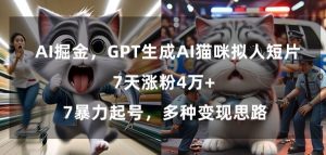 GPT生成AI猫咪拟人短片，7天涨粉4万+，暴力起号，多种变现思路【揭秘】-最全项目网