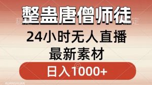 整蛊唐僧师徒四人,无人直播最新素材,小白也能一学就会就,轻松日入1000+【揭秘】-最全项目网