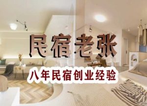 民宿创业：十年民宿实战干货，拒绝纸上谈兵，手把手教你从0到1做民宿-最全项目网