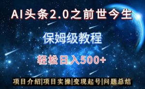 AI头条2.0之前世今生玩法(保姆级教程)图文+视频双收益,轻松日入500+【揭秘】-最全项目网