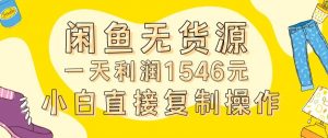 外面收2980的闲鱼无货源玩法实操一天利润1546元0成本入场含全套流程【揭秘】-最全项目网