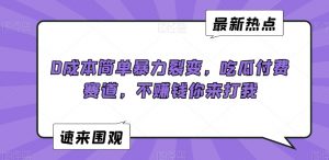 0成本简单暴力裂变，吃瓜付费赛道，不赚钱你来打我【揭秘】-最全项目网